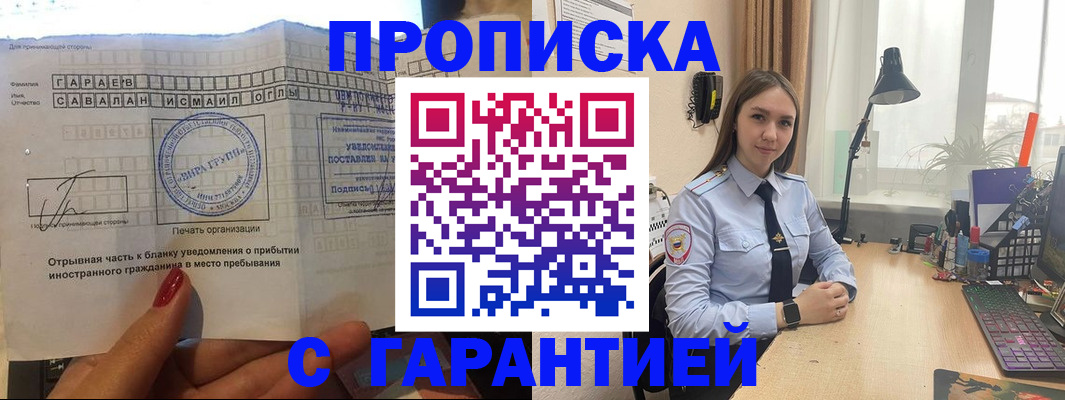 прописка для работы в Балашихе
